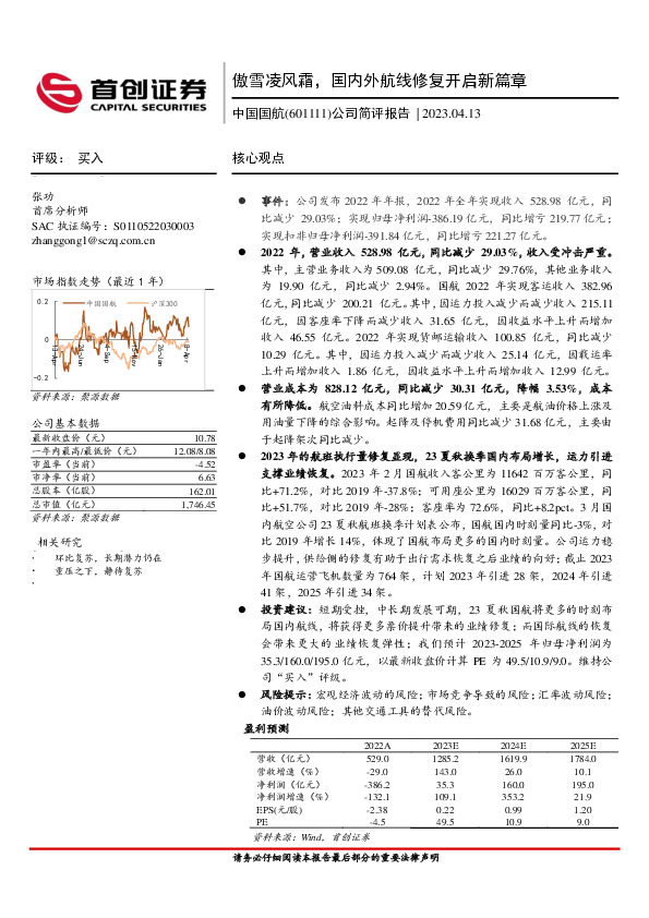 公司简评报告：傲雪凌风霜，国内外航线修复开启新篇章