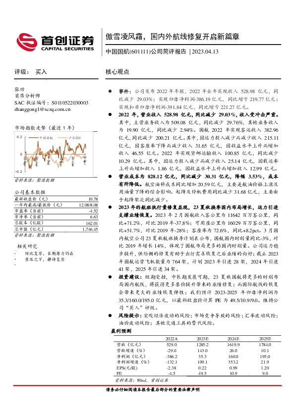 公司简评报告：傲雪凌风霜，国内外航线修复开启新篇章