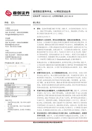 公司简评报告：重磅新品蓄势待发，AI赋能游戏业务