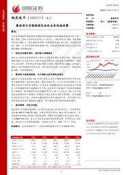 募投项目有望提前完成促业务快速放量