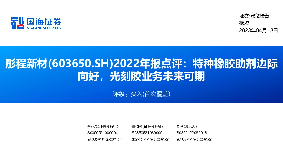 2022年报点评：特种橡胶助剂边际向好，光刻胶业务未来可期
