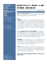 一季报点评:Q1业绩扭亏超预期,业绩兑现能力强