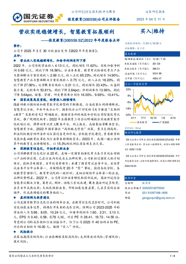 2022年年度报告点评：营收实现稳健增长，智慧教育拓展顺利