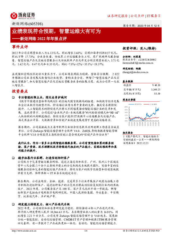新炬网络2022年年报点评：业绩表现符合预期，智慧运维大有可为