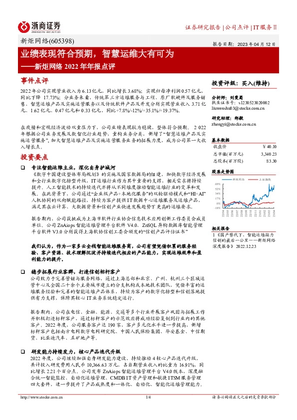 新炬网络2022年年报点评：业绩表现符合预期，智慧运维大有可为