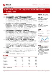 罗博特科点评报告：获润阳科技1.2亿元订单，光伏自动化设备盈利能力将提升