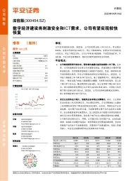 数字经济建设将刺激安全和ICT需求，公司有望实现较快恢复