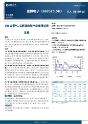 T/R高景气，高研发和新产能支撑长期发展