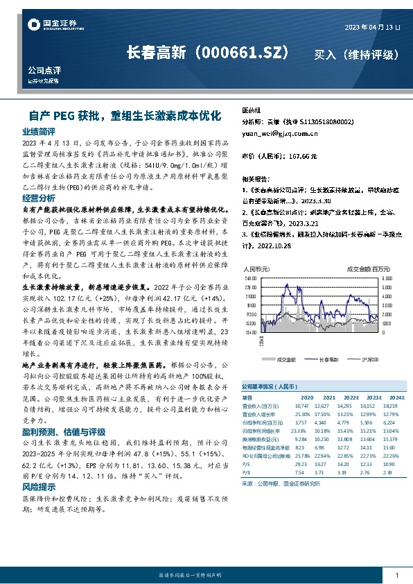 自产PEG获批，重组生长激素成本优化