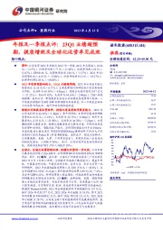 年报及一季报点评:23Q1业绩超预期,提质增效及全球化运营卓见成效