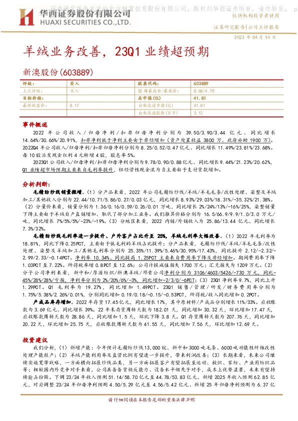 羊绒业务改善，23Q1业绩超预期