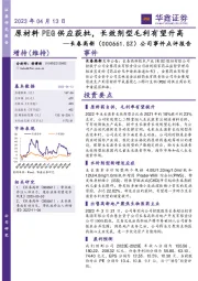 公司事件点评报告：原材料PEG供应获批，长效剂型毛利有望升高