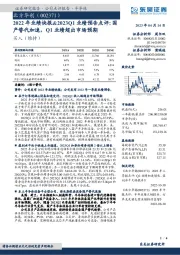 2022年业绩快报&2023Q1业绩预告点评：国产替代加速，Q1业绩超出市场预期