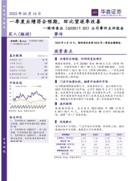 公司事件点评报告：一季度业绩符合预期，环比望逐季改善