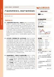 2022年报点评:产品结构持续优化,高端产能持续加码