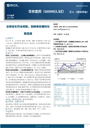 业绩增长符合预期,创新布局看好长期发展