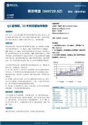 Q1超预期，23年利润望加快释放