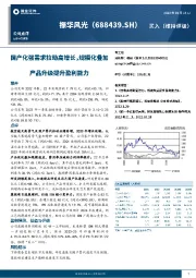 国产化强需求拉动高增长，规模化叠加产品升级提升盈利能力