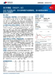 2022年年报点评：优化结构提升经营韧性，防水新规实施利好市占率提升