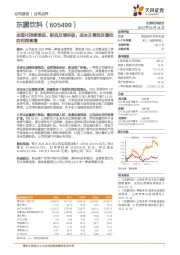 全国化持续推进，新品反馈积极，成本及费效改善拉动利润高增