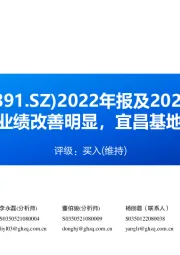 2022年报及2023一季报点评：2023Q1业绩改善明显，宜昌基地逐渐放量