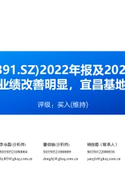 2022年报及2023一季报点评:2023Q1业绩改善明显,宜昌基地逐渐放量