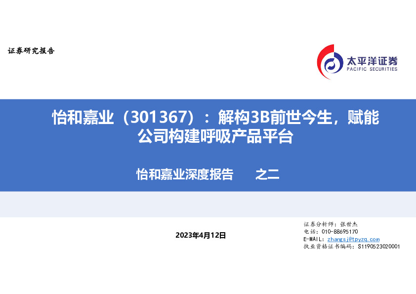 怡和嘉业深度报告之二：解构3B前世今生，赋能公司构建呼吸产品平台