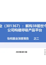 怡和嘉业深度报告之二：解构3B前世今生，赋能公司构建呼吸产品平台