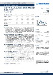 2022年年报点评:盈利能力持续超预期,2023年迎量利双升!