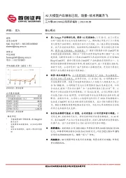 公司简评报告：AI大模型产品雏形已现，场景+技术两翼齐飞