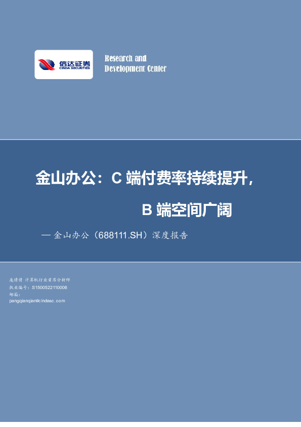 深度报告：金山办公：C端持续渗透，B端空间广阔