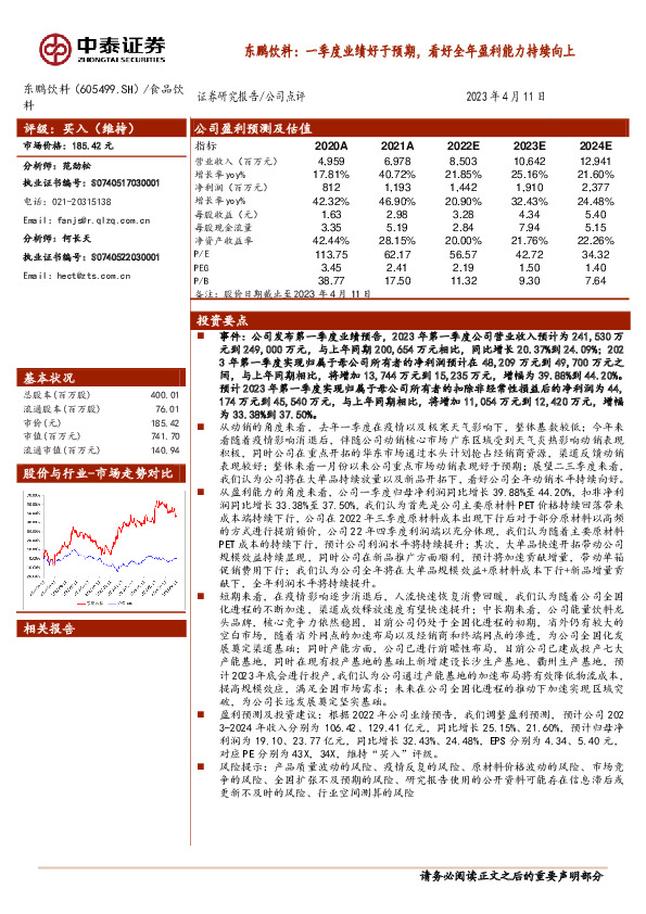 东鹏饮料：一季度业绩好于预期，看好全年盈利能力持续向上