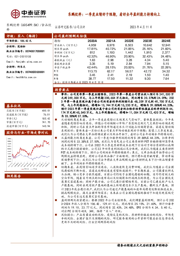 东鹏饮料：一季度业绩好于预期，看好全年盈利能力持续向上