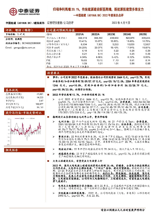 2022年度报告点评：归母净利高增20.1%，传统能源建设新签高增，新能源投建营多维发力