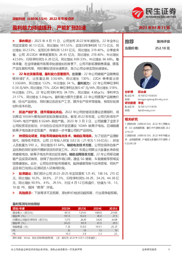 2022年年报点评：盈利能力持续提升，产能扩张加速