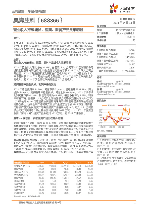 营业收入持续增长，医美、眼科产品贡献明显