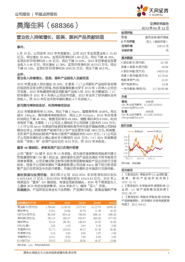 营业收入持续增长，医美、眼科产品贡献明显