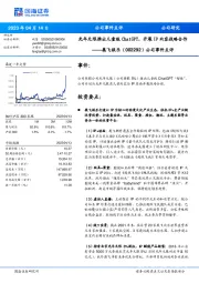 公司事件点评:光年无限推出儿童版ChatGPT,开展IP内容战略合作