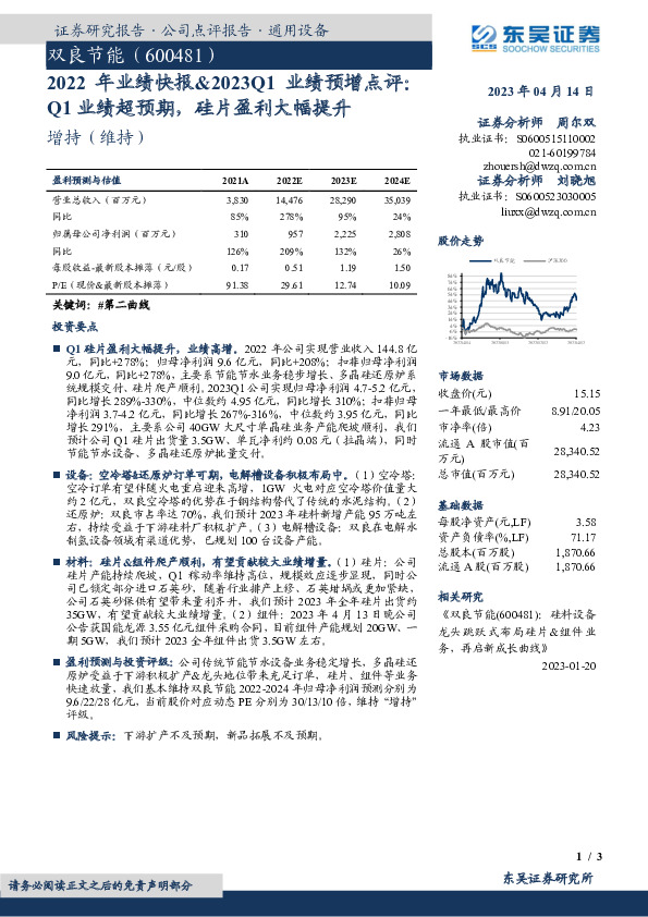 2022年业绩快报&2023Q1业绩预增点评：Q1业绩超预期，硅片盈利大幅提升