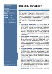 业绩增长稳健,毛纺产品量价齐升