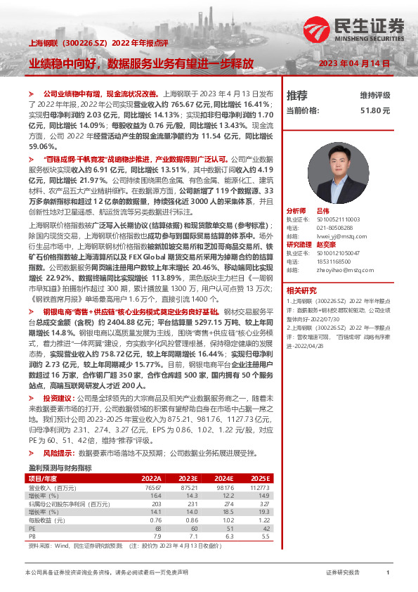 2022年年报点评：业绩稳中向好，数据服务业务有望进一步释放