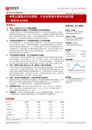 新莱应材点评报告:一季度业绩基本符合预期,半导体零部件需求有望回暖
