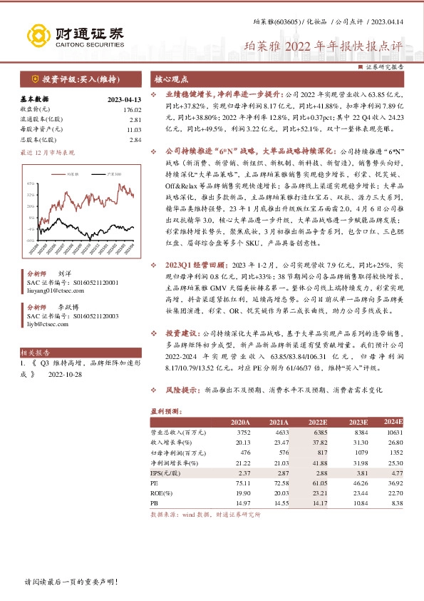 珀莱雅2022年年报快报点评