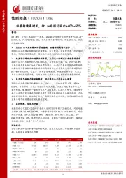 经营持续高增长，Q1扣非预计同比+40%-55%