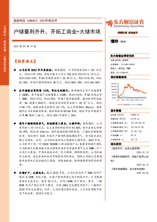 2022年报点评：户储量利齐升，开拓工商业+大储市场