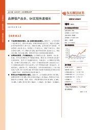 2022财报点评：品牌强产品多，Q4实现快速增长