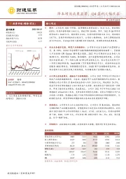 降本增效成果显著，Q4盈利大幅改善