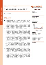 2022年报点评：传媒监测监管领军，拥抱AI新机会