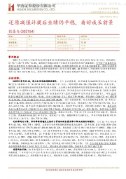 还原减值计提后业绩仍平稳,看好成长前景