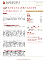 系列点评之十一：23Q1业绩略超预期 强势产品周期驱动